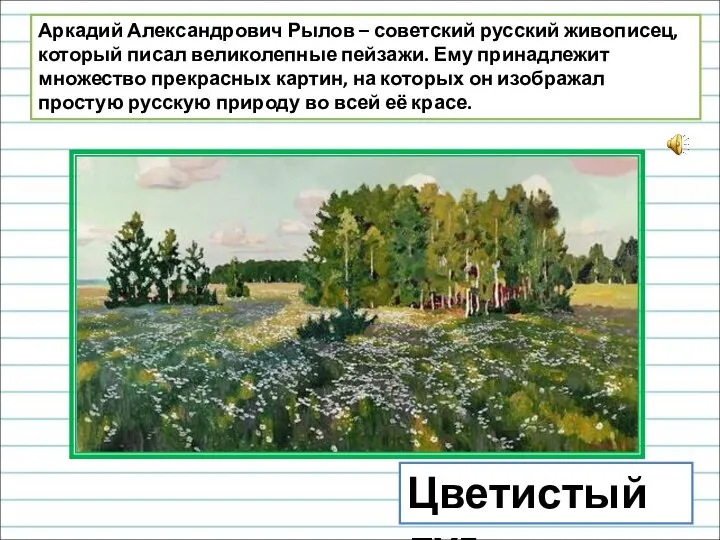 Цветистый луг Аркадий Александрович Рылов – советский русский живописец, который писал