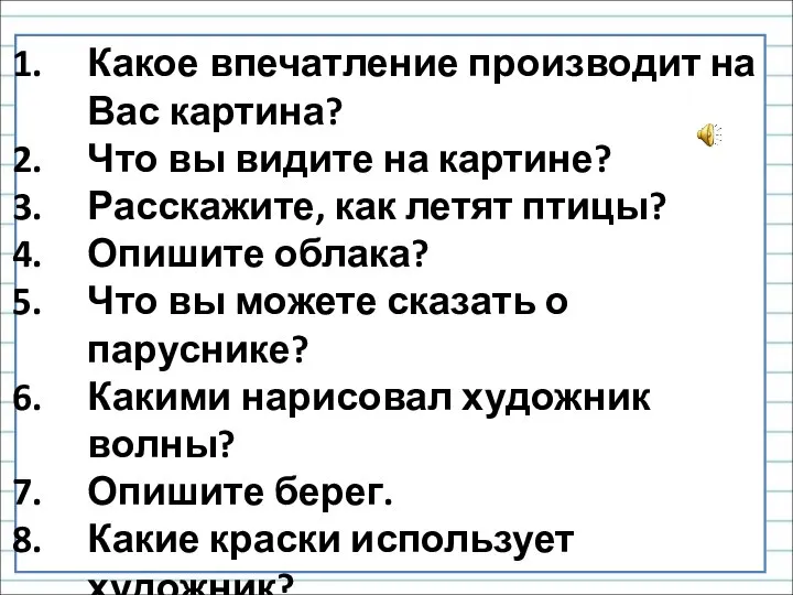 Какое впечатление производит на Вас картина? Что вы видите на картине?