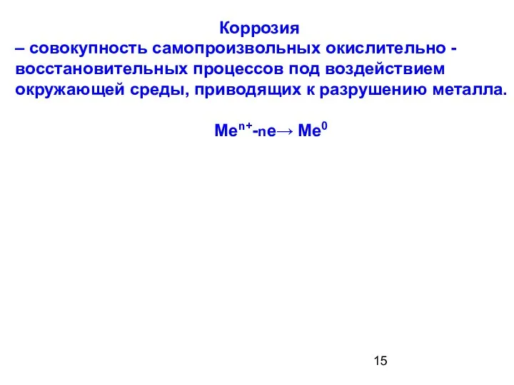 Коррозия – совокупность самопроизвольных окислительно -восстановительных процессов под воздействием окружающей среды,