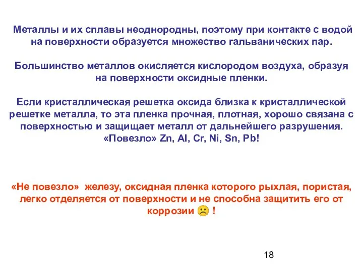 Металлы и их сплавы неоднородны, поэтому при контакте с водой на