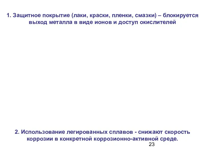 1. Защитное покрытие (лаки, краски, пленки, смазки) – блокируется выход металла