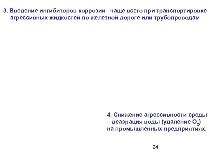 3. Введение ингибиторов коррозии –чаще всего при транспортировке агрессивных жидкостей по