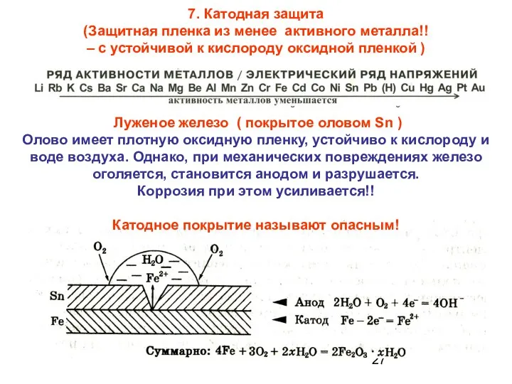 7. Катодная защита (Защитная пленка из менее активного металла!! – с