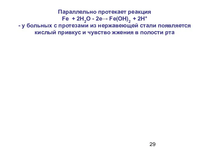 Параллельно протекает реакция Fe + 2Н2O - 2е→ Fe(ОН)2 + 2Н+