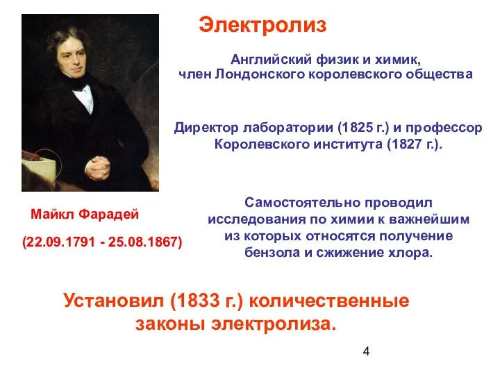 (22.09.1791 - 25.08.1867) Директор лаборатории (1825 г.) и профессор Королевского института