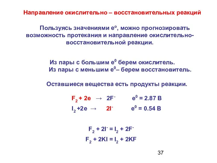 Пользуясь значениями ео, можно прогнозировать возможность протекания и направление окислительно-восстановительной реакции.