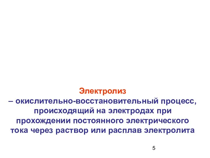 Электролиз – окислительно-восстановительный процесс, происходящий на электродах при прохождении постоянного электрического