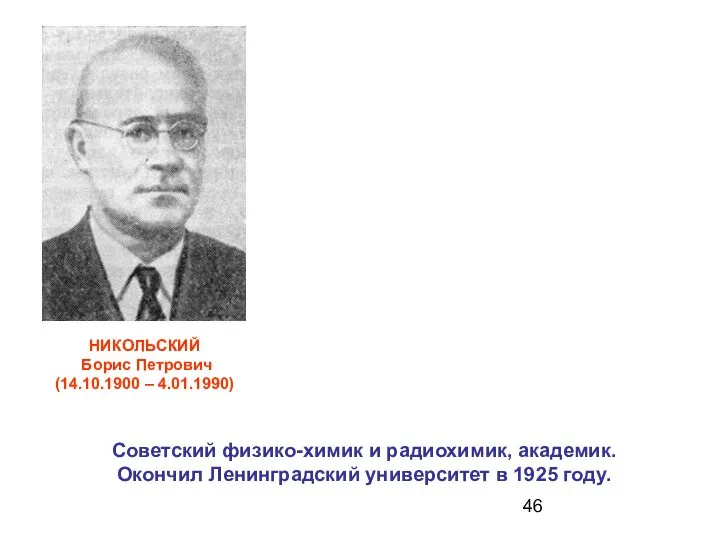 Советский физико-химик и радиохимик, академик. Окончил Ленинградский университет в 1925 году.