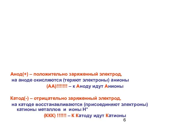 Анод(+) – положительно заряженный электрод, на аноде окисляются (теряют электроны) анионы