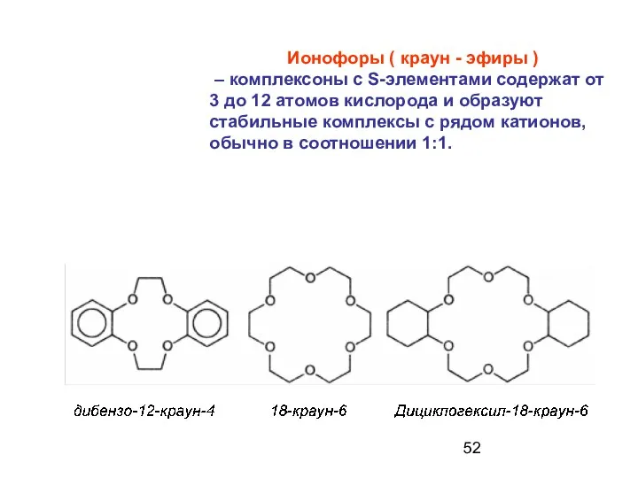 Ионофоры ( краун - эфиры ) – комплексоны с S-элементами содержат