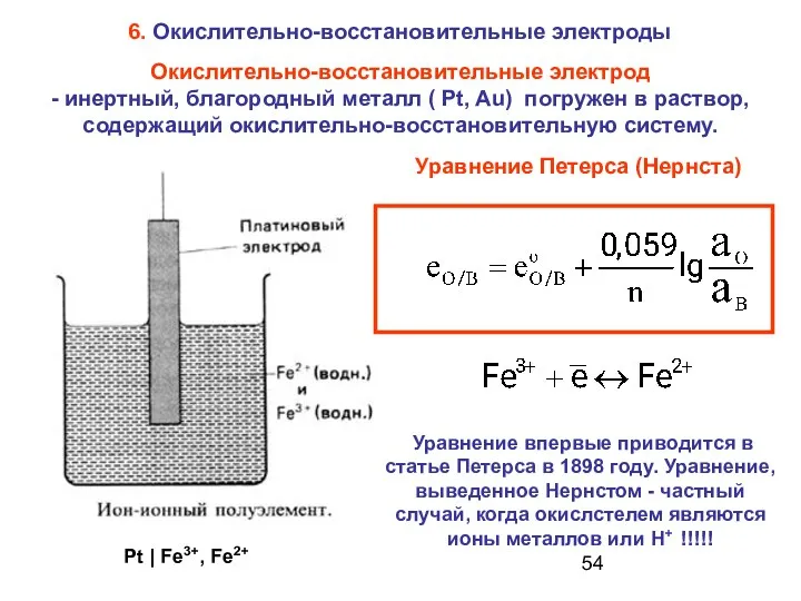 Окислительно-восстановительные электрод - инертный, благородный металл ( Pt, Au) погружен в