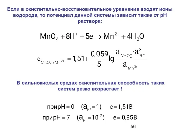 Если в окислительно-восстановительное уравнение входят ионы водорода, то потенциал данной системы