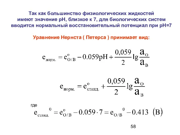 Так как большинство физиологических жидкостей имеют значение рН, близкое к 7,