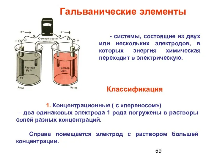 - системы, состоящие из двух или нескольких электродов, в которых энергия