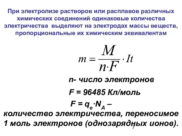 При электролизе растворов или расплавов различных химических соединений одинаковые количества электричества