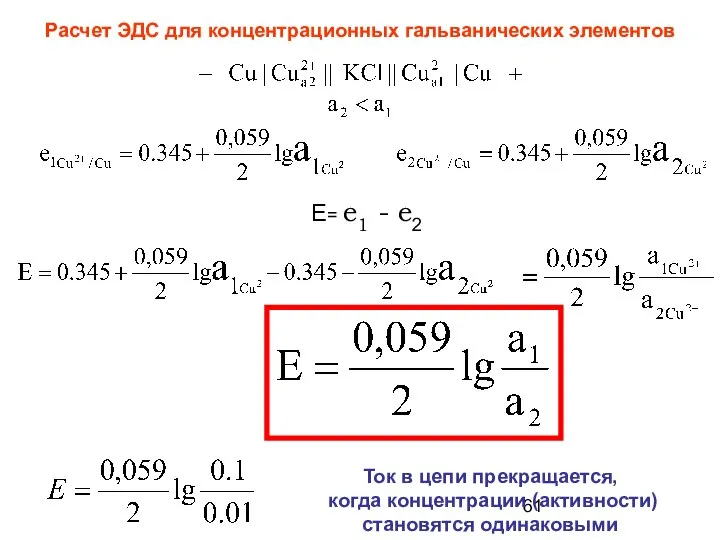 Расчет ЭДС для концентрационных гальванических элементов Е= е1 - е2 Ток