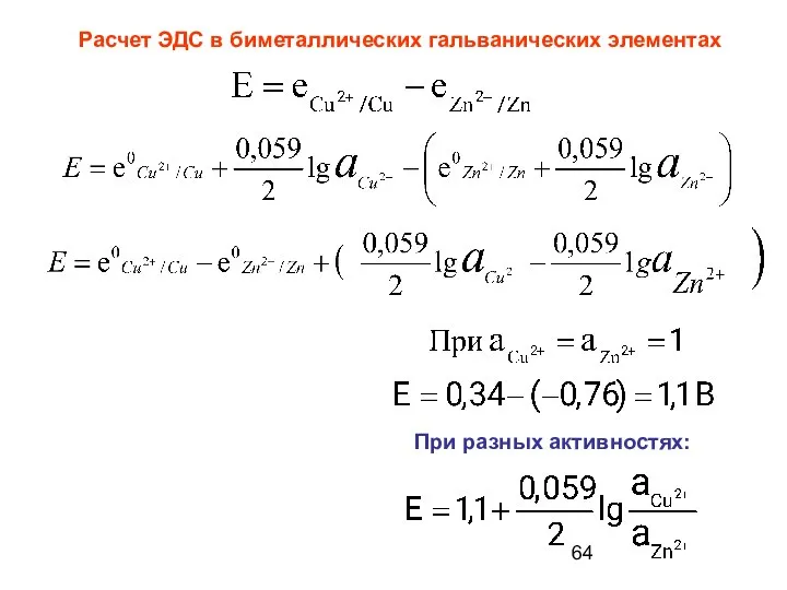 Расчет ЭДС в биметаллических гальванических элементах При разных активностях: