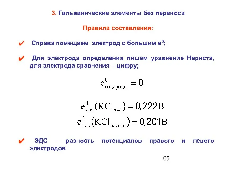 3. Гальванические элементы без переноса Правила составления: Справа помещаем электрод с