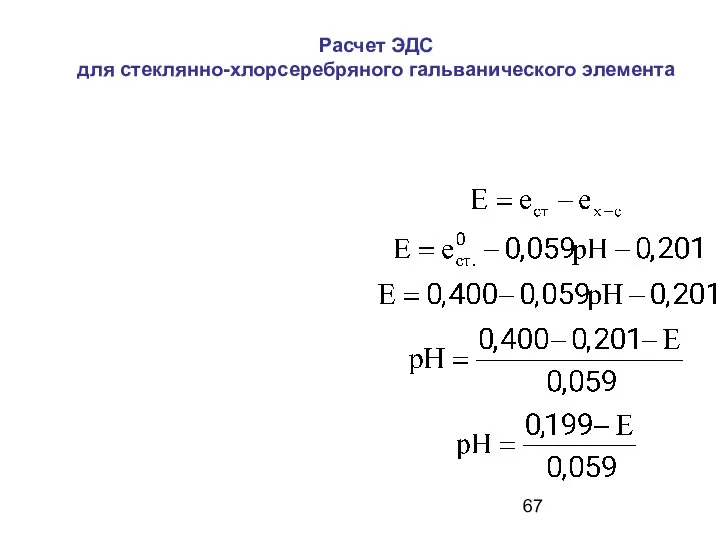 Расчет ЭДС для стеклянно-хлорсеребряного гальванического элемента