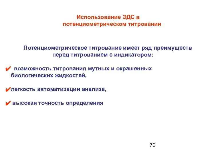 Использование ЭДС в потенциометрическом титровании Потенциометрическое титрование имеет ряд преимуществ перед