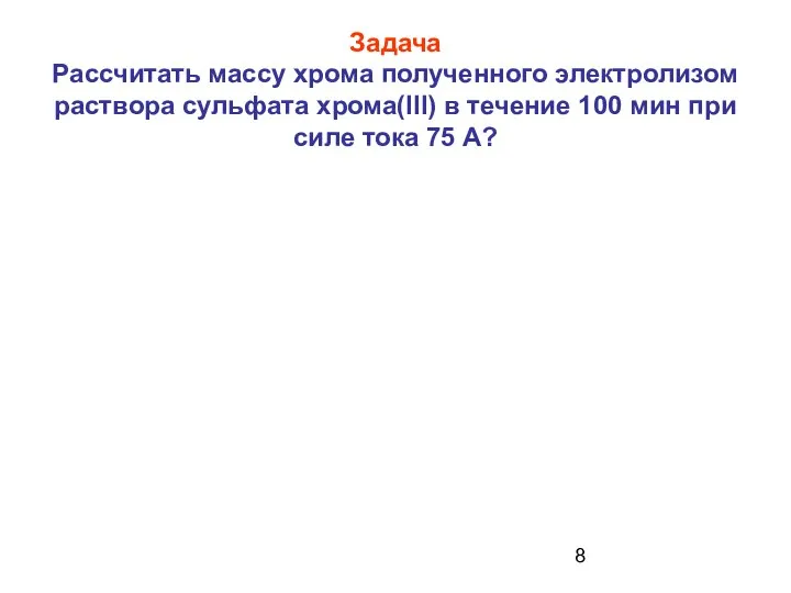 Задача Рассчитать массу хрома полученного электролизом раствора сульфата хрома(III) в течение