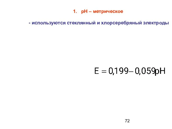 рН – метрическое - используются стеклянный и хлорсеребряный электроды