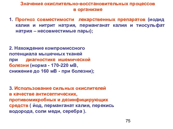 1. Прогноз совместимости лекарственных препаратов (иодид калия и нитрит натрия, перманганат