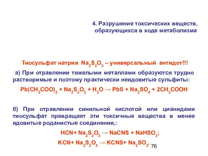 Тиосульфат натрия Na2S2O3 – универсальный антидот!!! а) При отравлении тяжелыми металлами