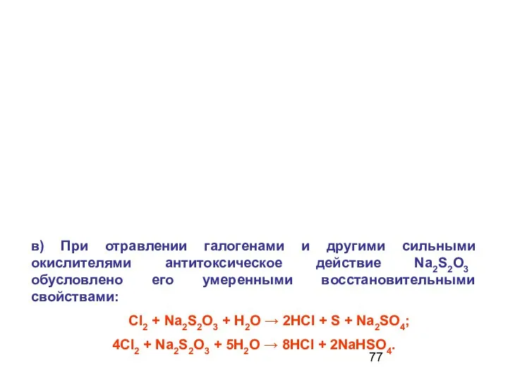 в) При отравлении галогенами и другими сильными окислителями антитоксическое действие Na2S2O3