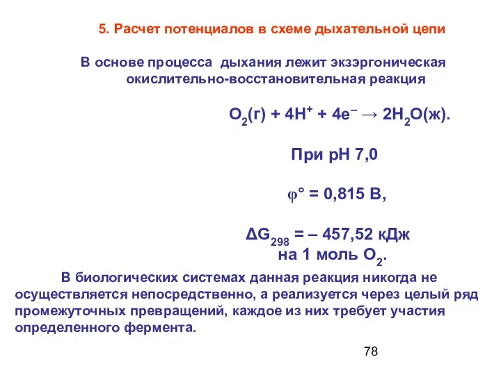 5. Расчет потенциалов в схеме дыхательной цепи В основе процесса дыхания