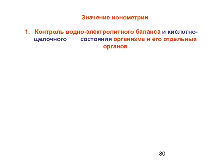 Значение ионометрии 1. Контроль водно-электролитного баланса и кислотно-щелочного состояния организма и его отдельных органов