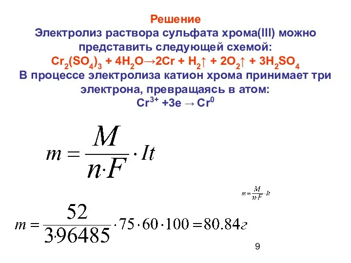 Решение Электролиз раствора сульфата хрома(III) можно представить cледующей схемой: Cr2(SO4)3 +