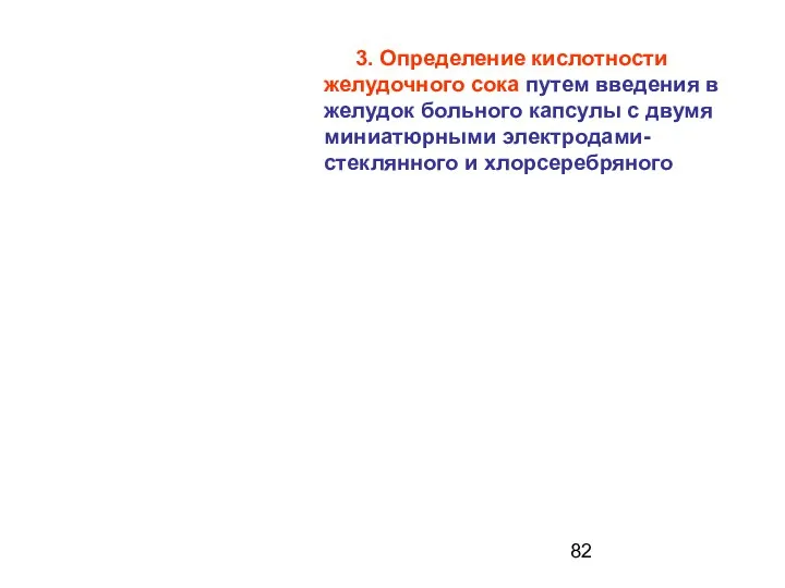 3. Определение кислотности желудочного сока путем введения в желудок больного капсулы