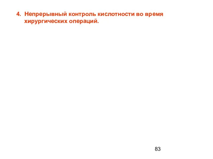 4. Непрерывный контроль кислотности во время хирургических операций.