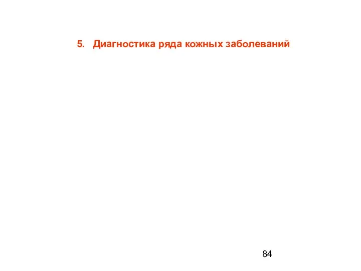 5. Диагностика ряда кожных заболеваний