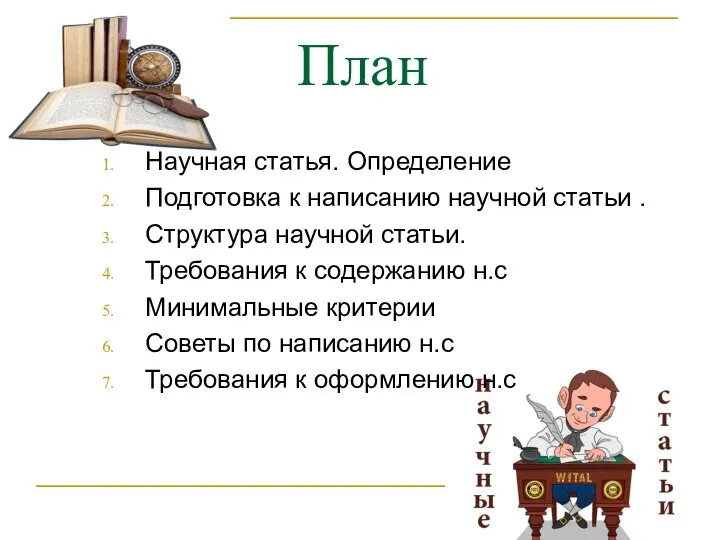 План Научная статья. Определение Подготовка к написанию научной статьи . Структура