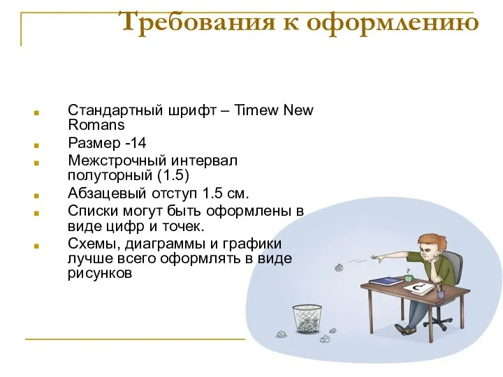 Требования к оформлению Стандартный шрифт – Timew New Romans Размер -14