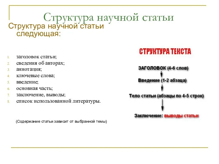 Структура научной статьи Структура научной статьи следующая: заголовок статьи; сведения об