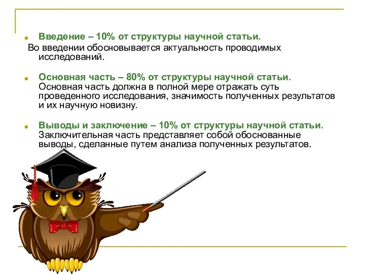 Введение – 10% от структуры научной статьи. Во введении обосновывается актуальность