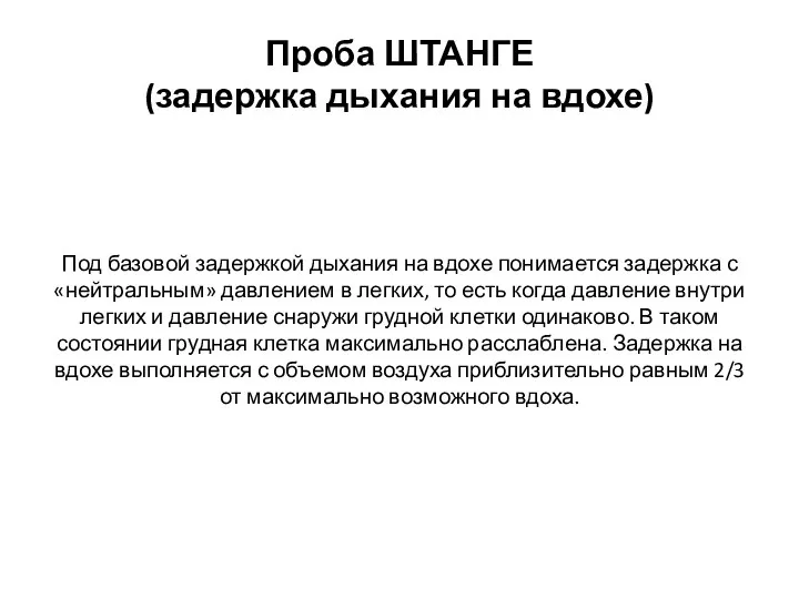 Проба ШТАНГЕ (задержка дыхания на вдохе) Под базовой задержкой дыхания на