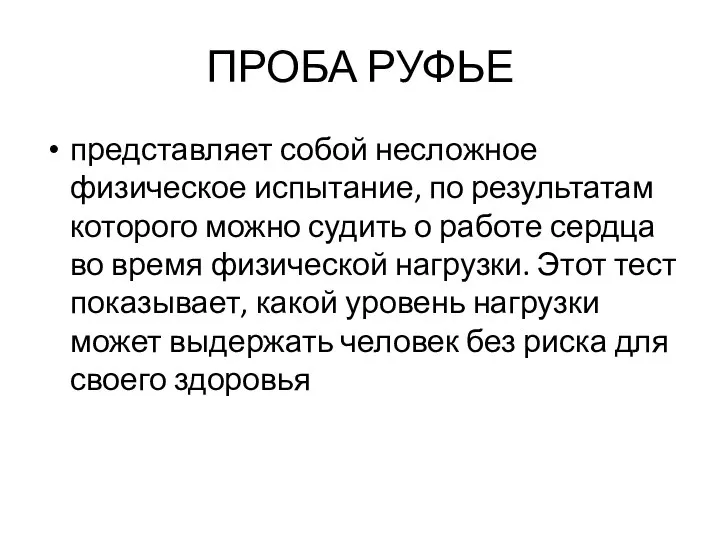 ПРОБА РУФЬЕ представляет собой несложное физическое испытание, по результатам которого можно