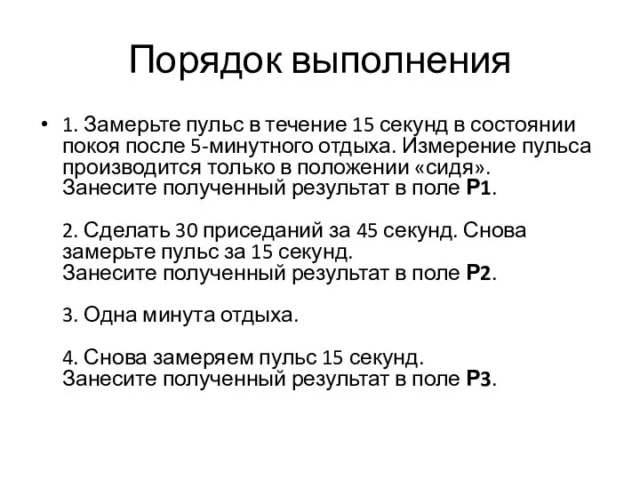 Порядок выполнения 1. Замерьте пульс в течение 15 секунд в состоянии