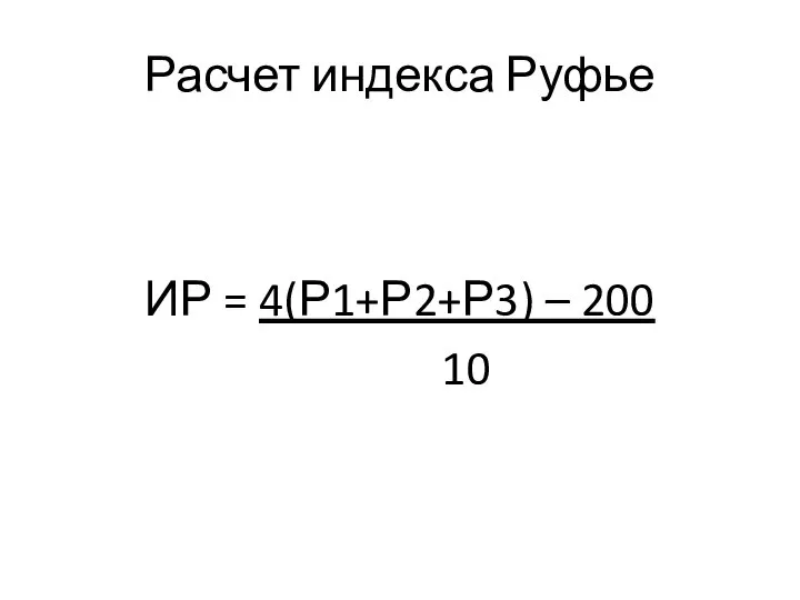 Расчет индекса Руфье ИР = 4(Р1+Р2+Р3) – 200 10