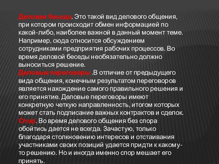 Деловая беседа. Это такой вид делового общения, при котором происходит обмен