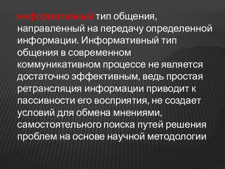 информативный тип общения, направленный на передачу определенной информации. Информативный тип общения