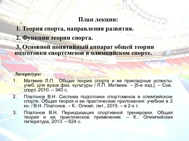 План лекции: 1. Теория спорта, направления развития. 2. Функции теории спорта.