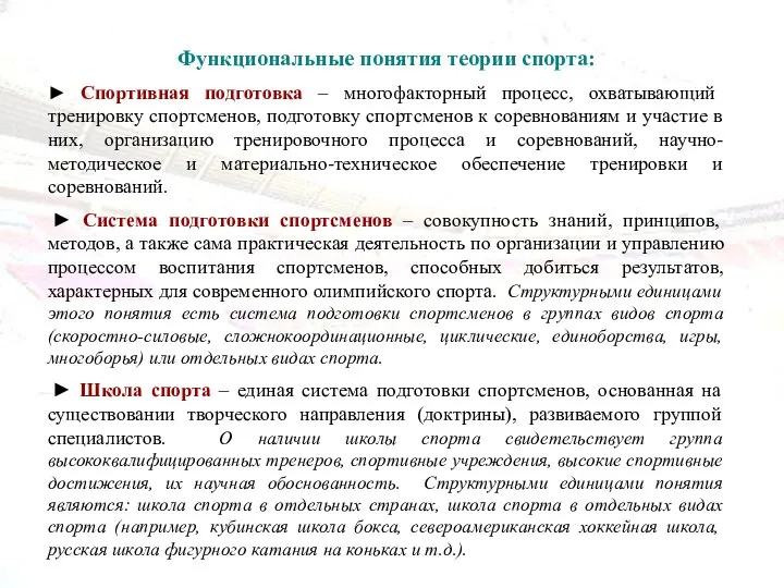 Функциональные понятия теории спорта: ► Спортивная подготовка – многофакторный процесс, охватывающий