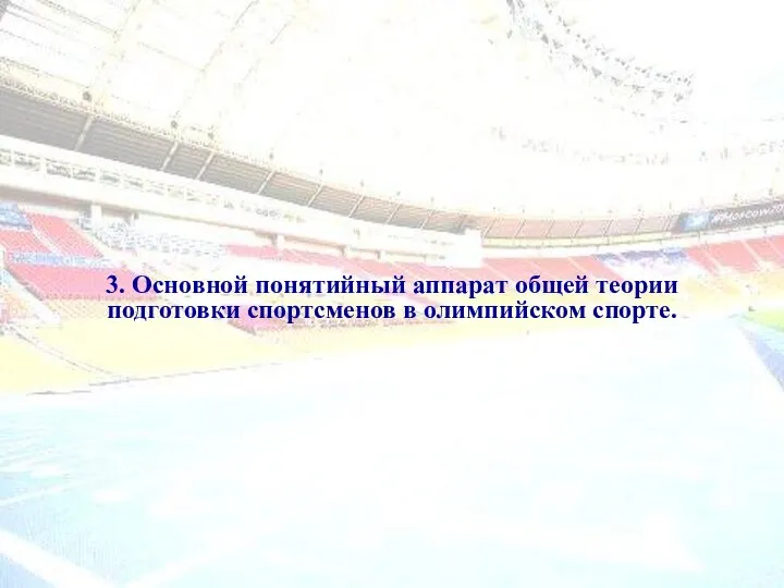 3. Основной понятийный аппарат общей теории подготовки спортсменов в олимпийском спорте.