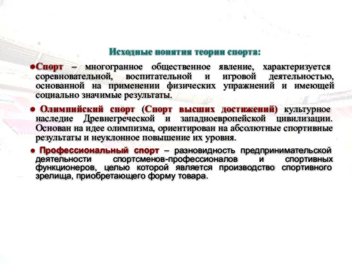 Исходные понятия теории спорта: Спорт – многогранное общественное явление, характеризуется соревновательной,