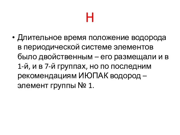 H Длительное время положение водорода в периодической системе элементов было двойственным